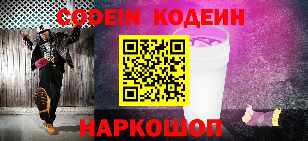 Codein напиток Lean (лин) Костомукша